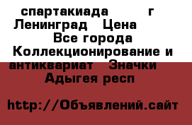 12.1) спартакиада : 1963 г - Ленинград › Цена ­ 99 - Все города Коллекционирование и антиквариат » Значки   . Адыгея респ.